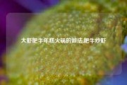 大虾肥牛年糕火锅的做法,肥牛炒虾