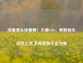 接着奏乐接着舞！大摩CEO：美股明年持续上涨 关税威胁不足为惧