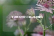 火锅菌酱的做法,菌火锅的蘸料