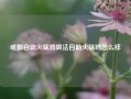 成都自助火锅鸡做法自助火锅鸡怎么样