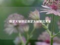 保定火锅做法保定火锅做法大全