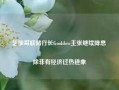 芝加哥联储行长Goolsbee主张继续降息 除非有经济过热迹象