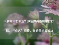 A股明年怎么走？多位券商首席看好行情，“点名”消费、并购重组等板块