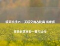 联芸科技IPO：关联交易占比高 海康威视曾长期享有一票否决权