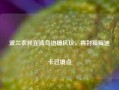 波兰农民在波乌边境抗议，将封锁梅迪卡过境点