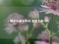 博实乐盘中异动 急速上涨5.19%