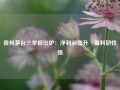 贵州茅台三季报出炉：净利润提升 盈利韧性强