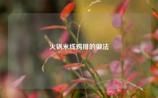 火锅米线鸡排的做法