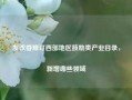 发改委修订西部地区鼓励类产业目录，新增哪些领域