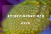 重庆小面做法火锅底料,重庆小面佐料做法配方