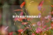 默沙东被国产创新药逼急了