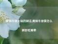 黄焖牛排火锅的做法,黄焖牛排骨怎么做好吃简单