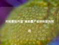 并购重组升温  高质量产业并购案例频现