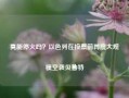 真能停火吗？以色列在投票前再度大规模空袭贝鲁特