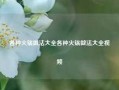 各种火锅做法大全各种火锅做法大全视频