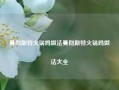 曼彻斯特火锅鸡做法曼彻斯特火锅鸡做法大全