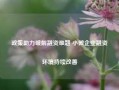 政策助力破解融资难题 小微企业融资环境持续改善