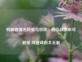 特朗普提名的俄乌特使：俄乌战争本可避免 拜登政府太无能