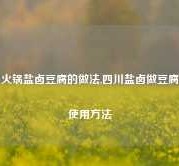 火锅盐卤豆腐的做法,四川盐卤做豆腐使用方法