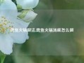 斑鱼火锅做法,斑鱼火锅汤底怎么做