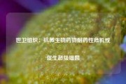 世卫组织：抗微生物药物耐药性危机或促生超级细菌