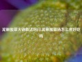 泥鳅酸菜火锅做法窍门,泥鳅酸菜汤怎么煮好吃吗