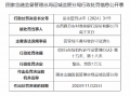 山西夏县农村商业银行禹王支行被罚：因管理不善导致许可证遗失