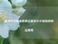 番茄小火锅锅底做法番茄小火锅锅底做法视频