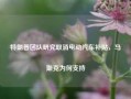 特朗普团队研究取消电动汽车补贴，马斯克为何支持