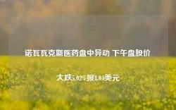 诺瓦瓦克斯医药盘中异动 下午盘股价大跌5.02%报8.04美元