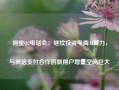 阿里Q2电话会：继续投资电商AI算力，与微信支付合作的新用户增量空间巨大