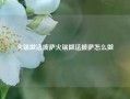 火锅做法披萨火锅做法披萨怎么做