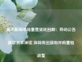 周末影响市场重要资讯回顾：异动公告被取消系误读 深圳将出鼓励并购重组政策