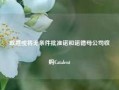 欧盟或将无条件批准诺和诺德母公司收购Catalent