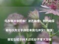 乌东情况很困难！泽连斯基：努力确保明年以外交手段结束俄乌冲突！俄媒：俄军在哈尔科夫战线取得重大突破