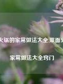 菜面火锅的家常做法大全,菜面火锅的家常做法大全窍门