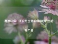 嘉澳环保：子公司生物航煤项目产出合格产品