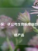 嘉澳环保：子公司生物航煤项目产出合格产品