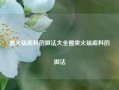 菌火锅底料的做法大全菌类火锅底料的做法