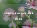 鸡火锅做法大全,鸡火锅做法大全家常做法视频