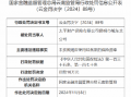 太平财险昆明市城东支公司被罚10万元：因未按照规定使用经备案的保险费率