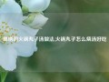 蜀绣的火锅丸子汤做法,火锅丸子怎么烧汤好吃