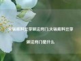 火锅底料豆芽做法窍门,火锅底料豆芽做法窍门是什么