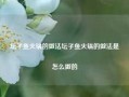 坛子鱼火锅的做法坛子鱼火锅的做法是怎么做的