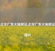 正宗广东火锅做法,正宗广东火锅做法图片