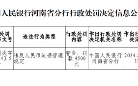 光大银行郑州文化路支行因违反人民币流通管理被罚款4500元