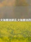 查下火锅菌汤做法,火锅菌汤的做法