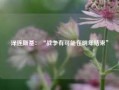 泽连斯基：“战争有可能在明年结束”