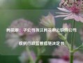 同花顺：子公司浙江同花顺云软件公司收到行政监管措施决定书