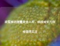 政策推动增量资金入市，科技成长方向或值得关注